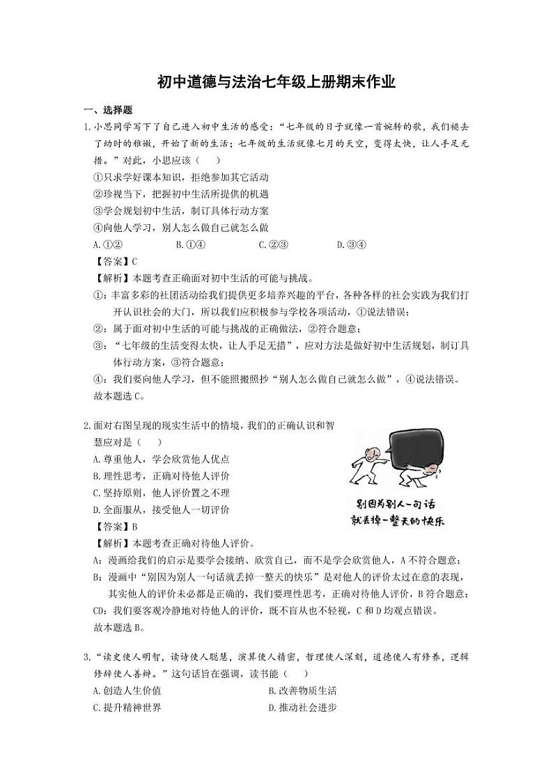 2024新版初中道德与法治七年级上册期末作业（答案）第1页