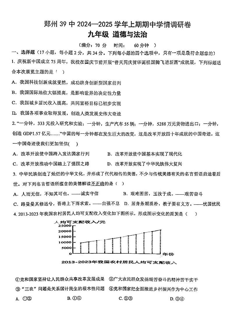 河南省郑州市第三十九中学2024-2025学年九年级上学期期中学情调研道德与法治试卷第1页