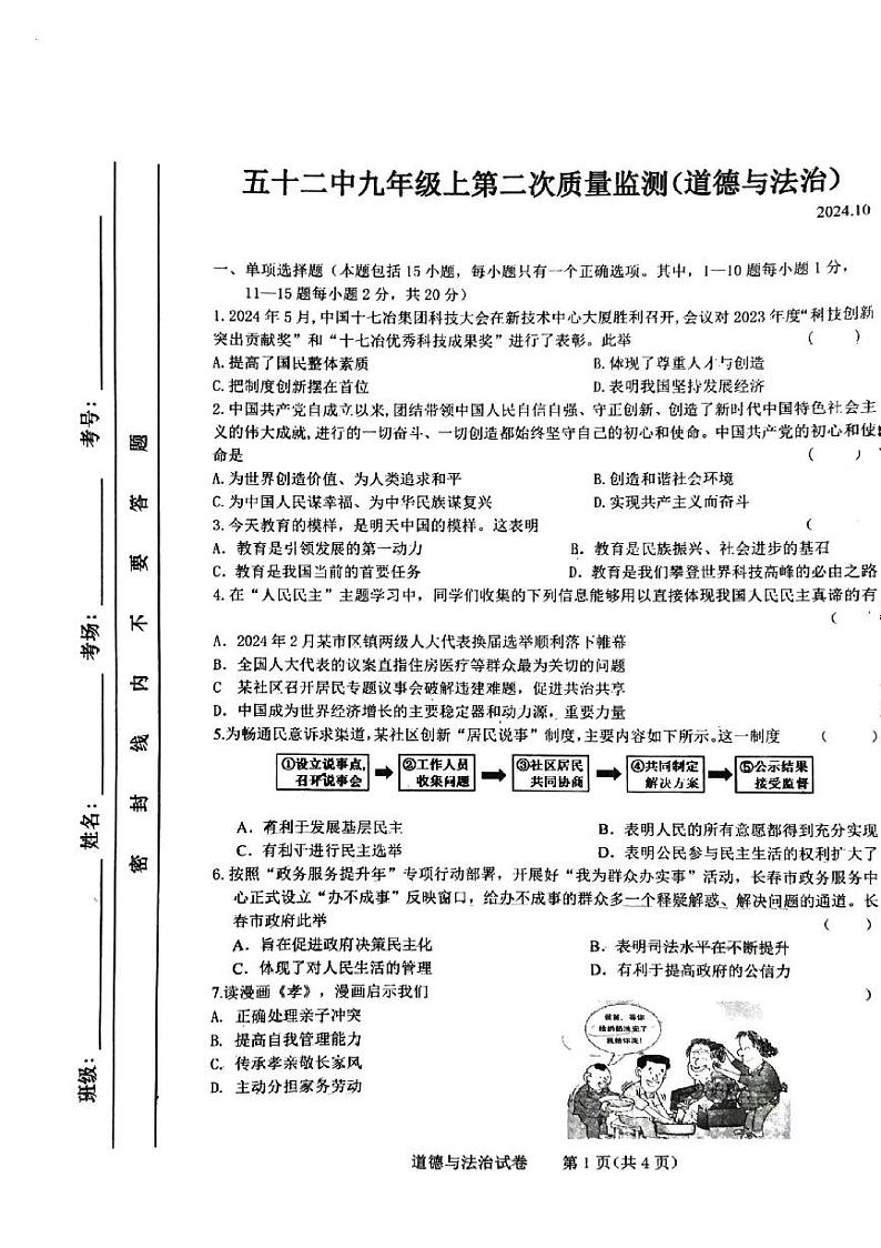 吉林省长春市第五十二中学2024-2025学年九年级上学期10月期中道德与法治试题第1页