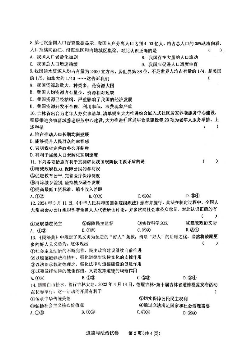 吉林省长春市第五十二中学2024-2025学年九年级上学期10月期中道德与法治试题第2页