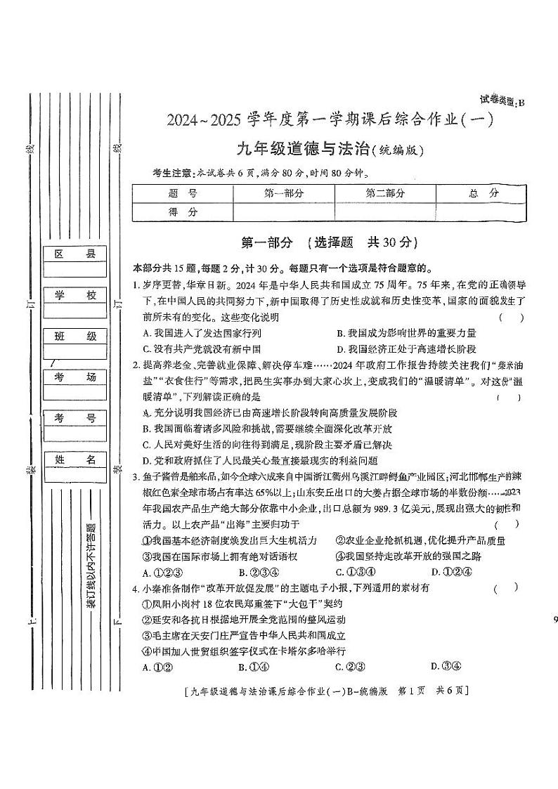 陕西省咸阳市永寿县2024-2025学年九年级上学期期中道德与法治试题第1页
