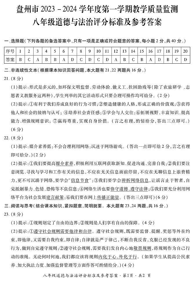 盘州市2023-2024学年度第一学期教学质量监测-八年级道法答案第1页