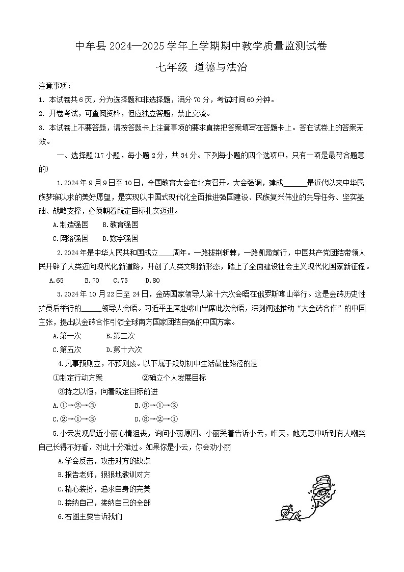 河南省郑州市中牟县2024-2025学年七年级上学期期中考试道德与法治试卷第1页