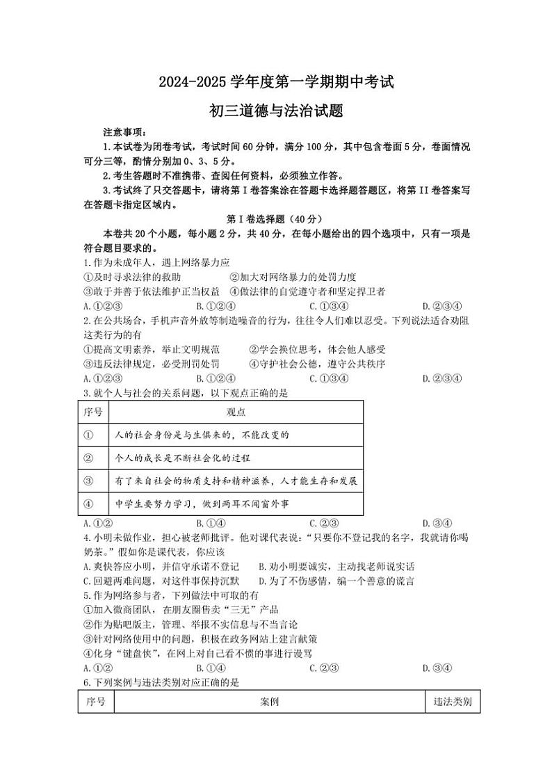 山东省烟台市招远市2024～2025学年(五四学制)八年级(上)期中质量检测政治试卷(含答案)第1页