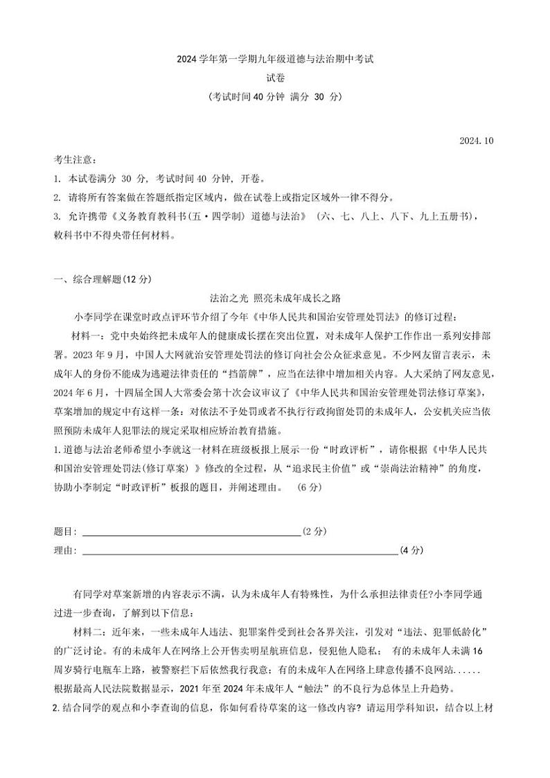 上海市南洋模范中学2024～2025学年九年级(上)期中政治试卷(含答案)第1页