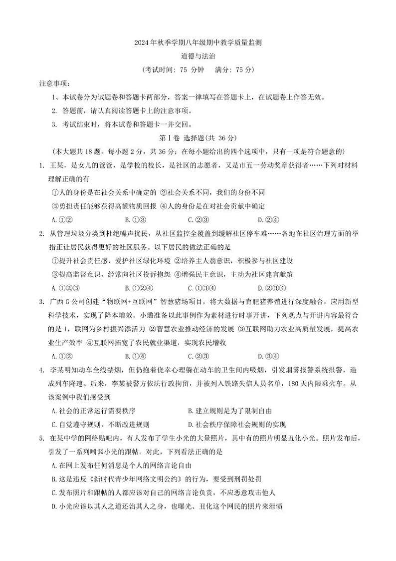 广西防城港市上思县2024～2025学年八年级(上)期中政治试卷(含答案)第1页
