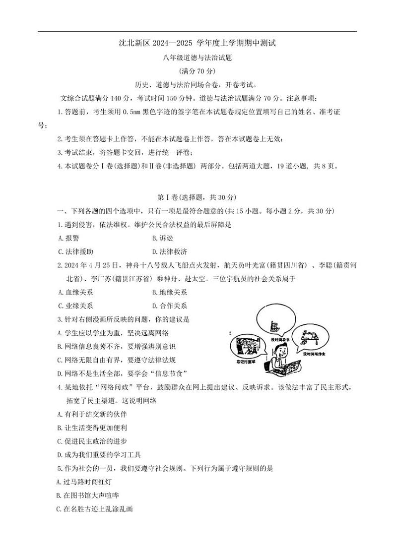 辽宁省沈阳市沈北新区2024～2025学年八年级(上)期中综合政治试卷(含答案)第1页