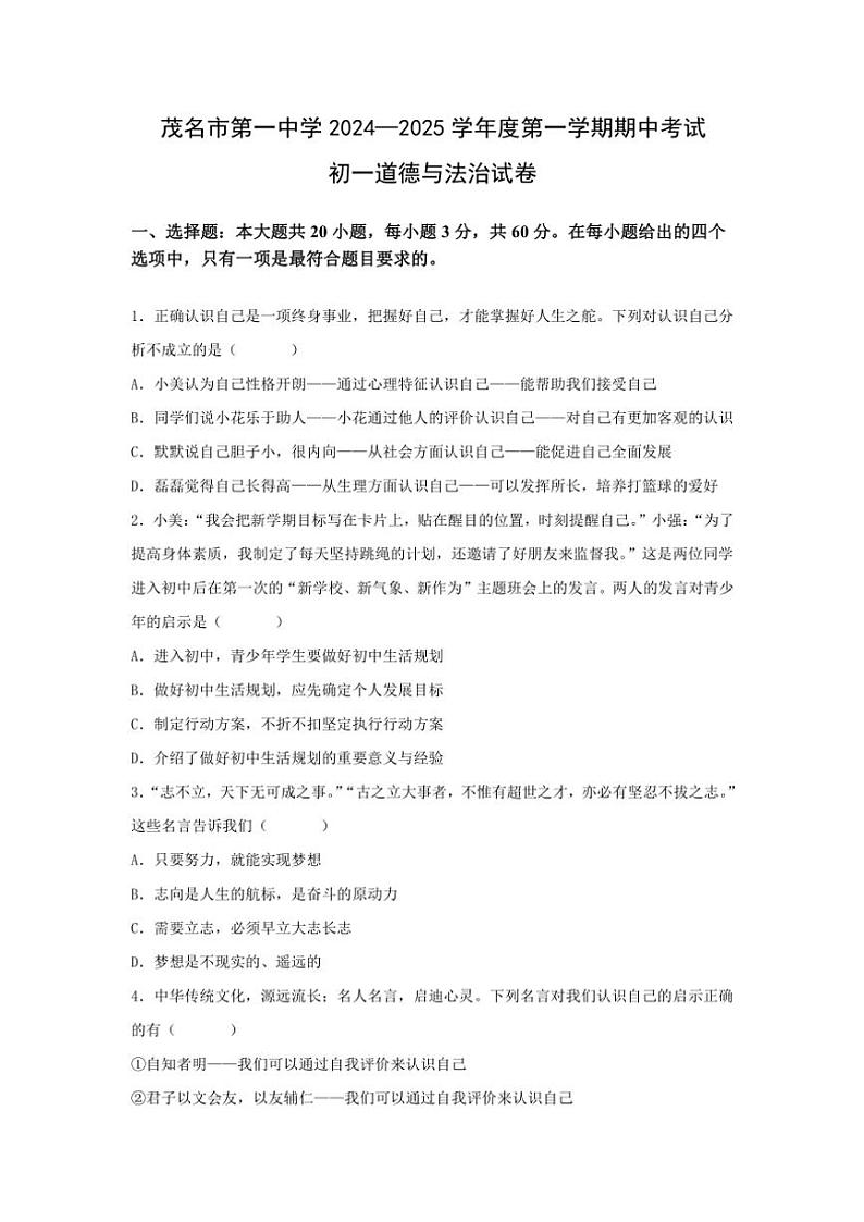 广东省茂名市第一中学2024～2025学年七年级(上)期中政治试卷(含答案)第1页