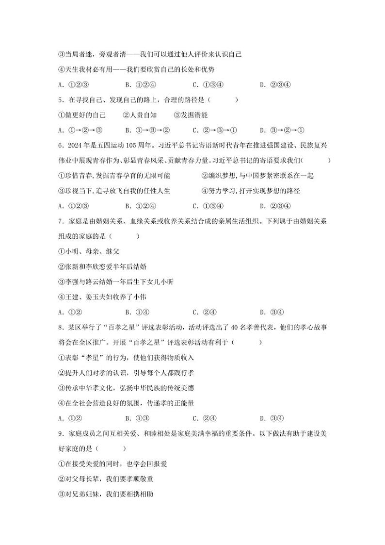 广东省茂名市第一中学2024～2025学年七年级(上)期中政治试卷(含答案)第2页
