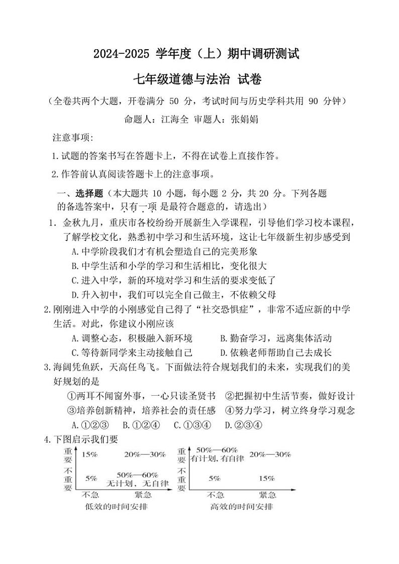 重庆市重庆大学城第三中学校2024～2025学年七年级(上)期中政治试卷(含答案)第1页