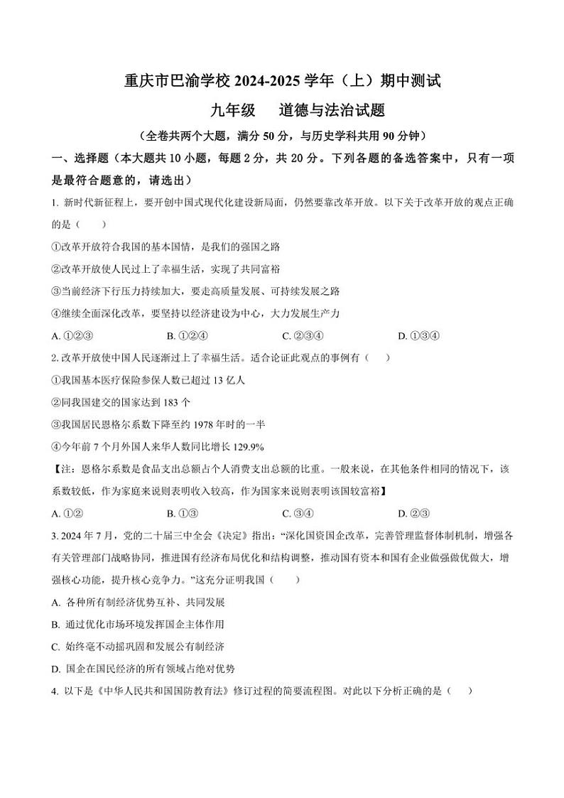 重庆市巴渝学校2024～2025学年九年级(上)期中政治试卷(含答案)第1页