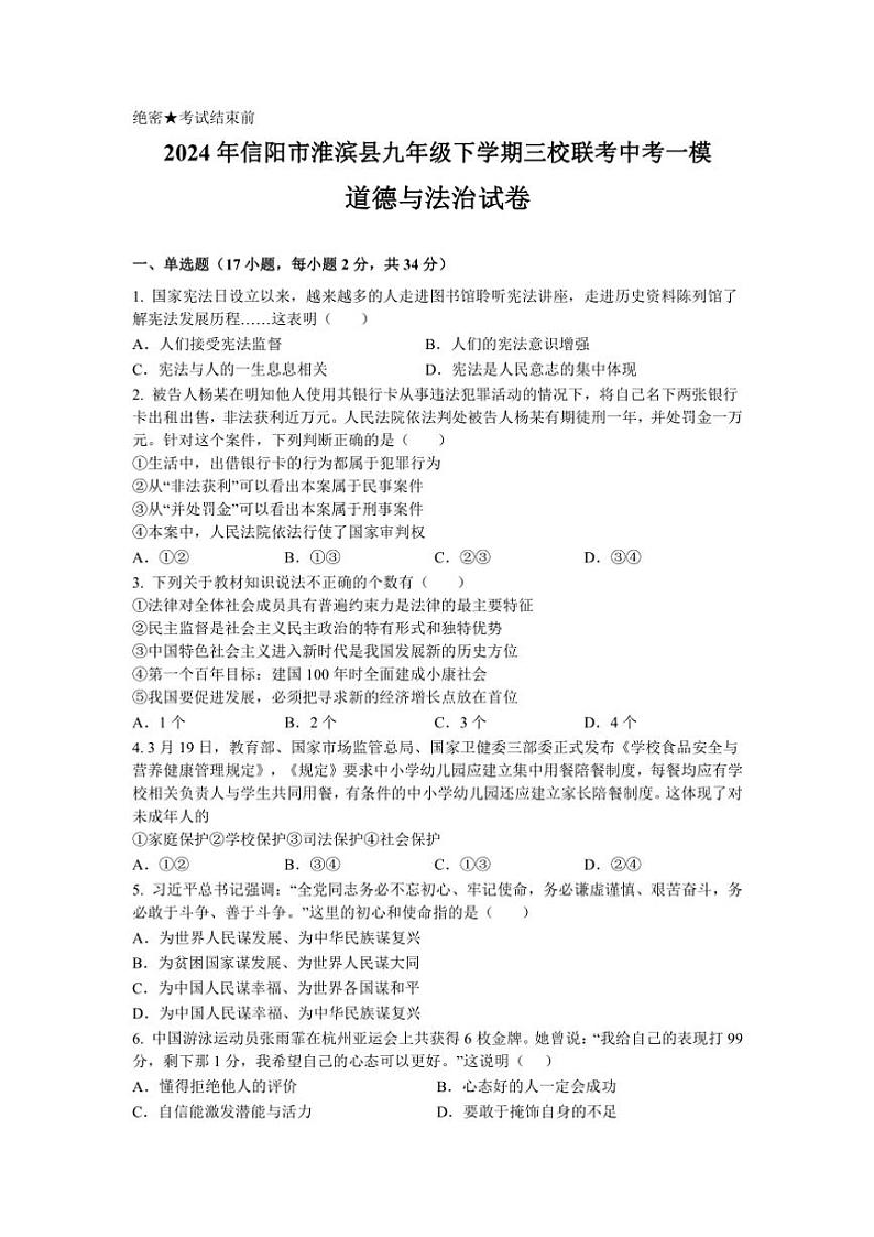2024年河南省信阳市淮滨县三校联考中考一模政治试卷(含答案)第1页