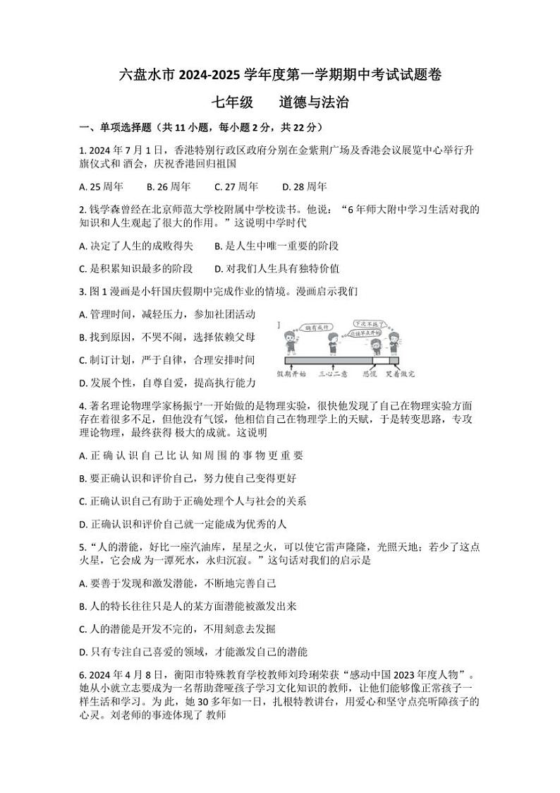 贵州省六盘水市2024～2025学年七年级(上)期中政治试卷(含答案)01