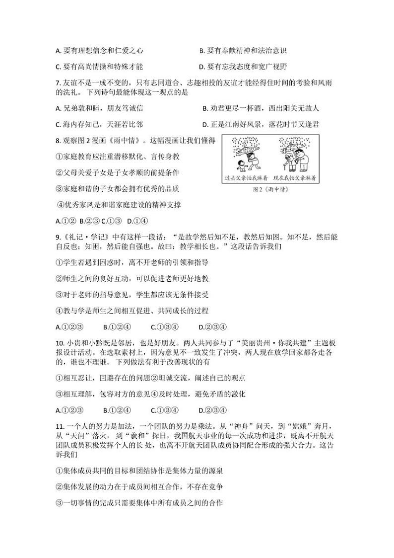 贵州省六盘水市2024～2025学年七年级(上)期中政治试卷(含答案)02