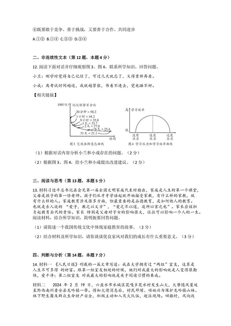 贵州省六盘水市2024～2025学年七年级(上)期中政治试卷(含答案)03