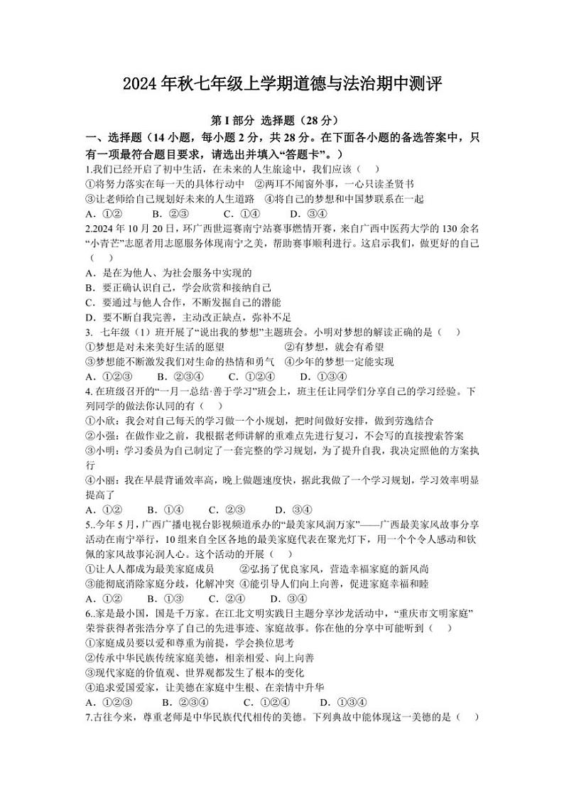 湖北省随州市随县厉山镇中心学校2024～2025学年七年级(上)期中测评政治试卷(含答案)第1页