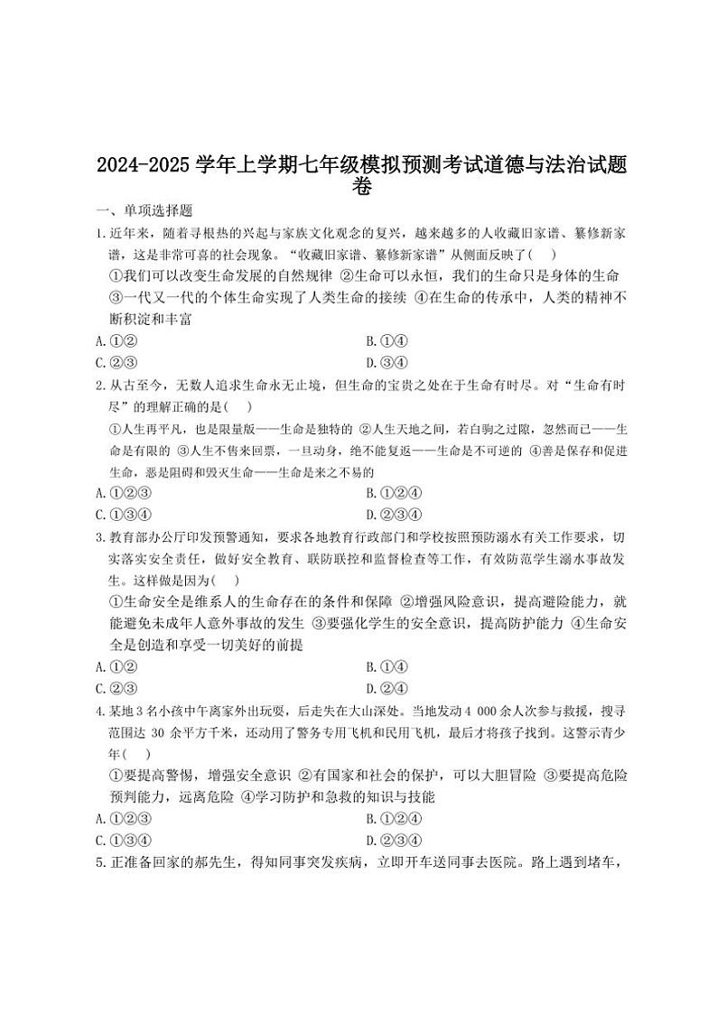 云南省昆明市五华区云南民族中学2024～2025学年七年级(上)期末模拟预测政治试卷(含答案)第1页
