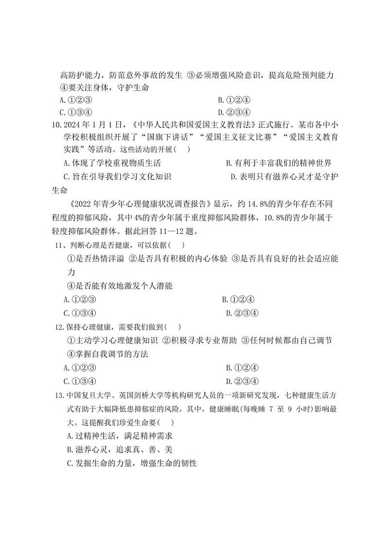 云南省昆明市五华区云南民族中学2024～2025学年七年级(上)期末模拟预测政治试卷(含答案)第3页