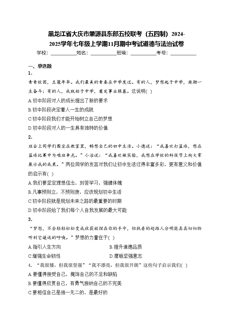 黑龙江省大庆市肇源县东部五校联考（五四制）2024-2025学年七年级上学期11月期中考试道德与法治试卷(含答案)第1页