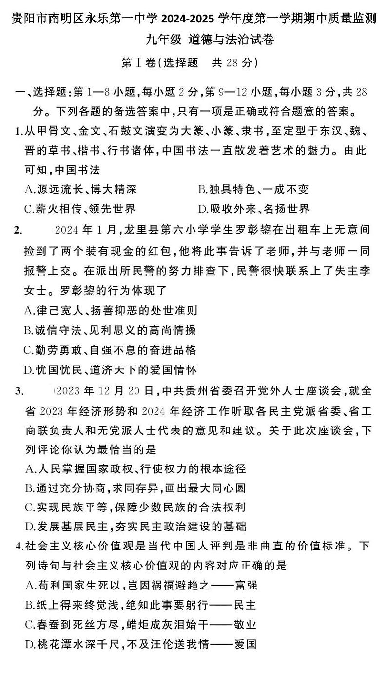 贵州省贵阳市南明区永乐第一中学2024-2025学年度九年级上学期期中质量监测道德与法治试卷第1页