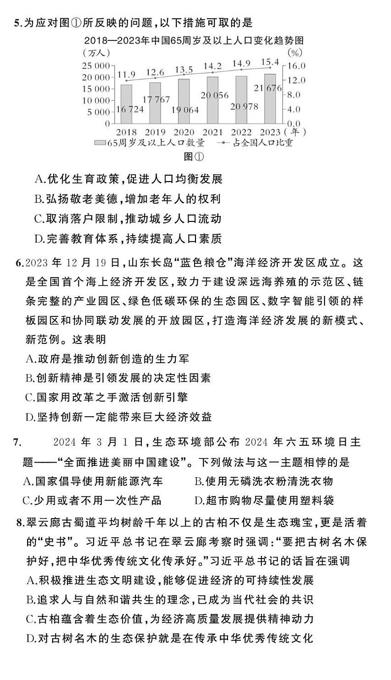 贵州省贵阳市南明区永乐第一中学2024-2025学年度九年级上学期期中质量监测道德与法治试卷第2页