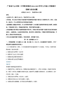 广东省中山市第一中学教育集团2024-2025学年九年级上学期期中道德与法治试题（解析版）-A4