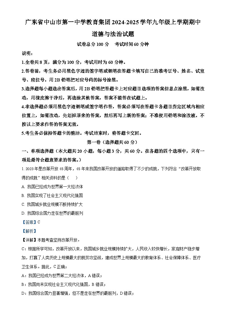 广东省中山市第一中学教育集团2024-2025学年九年级上学期期中道德与法治试题（解析版）-A4第1页