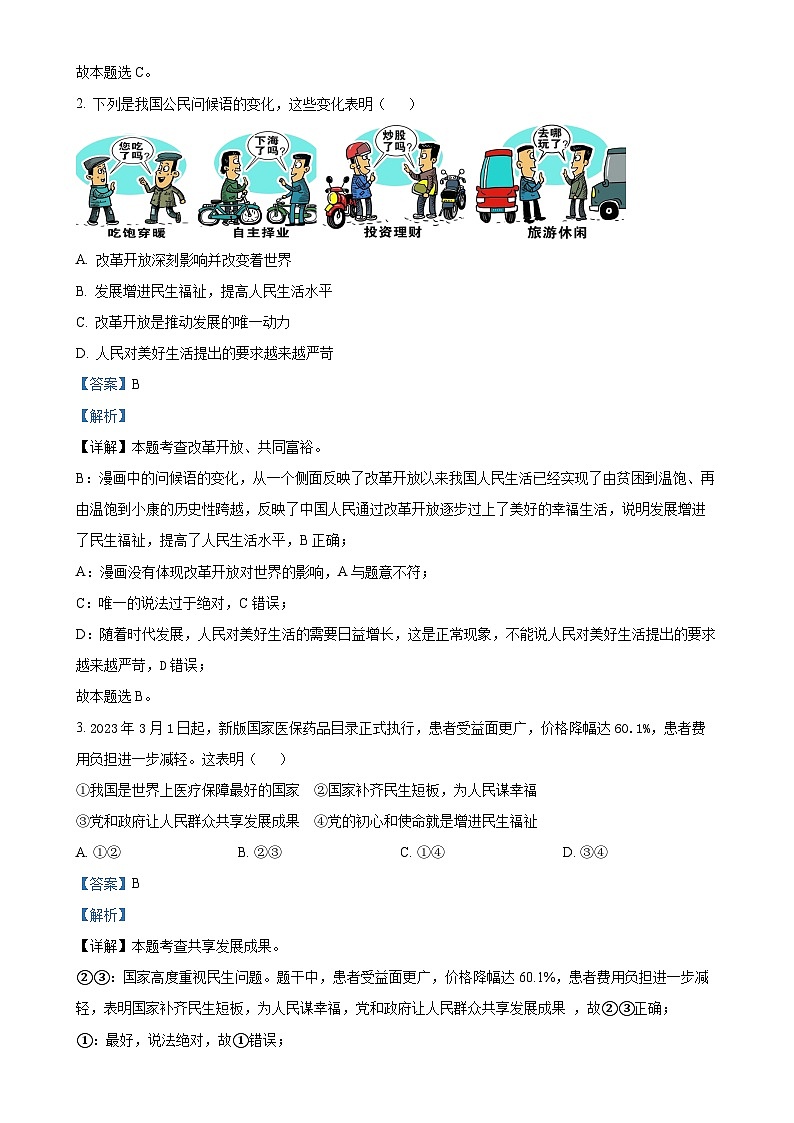 广东省中山市第一中学教育集团2024-2025学年九年级上学期期中道德与法治试题（解析版）-A4第2页