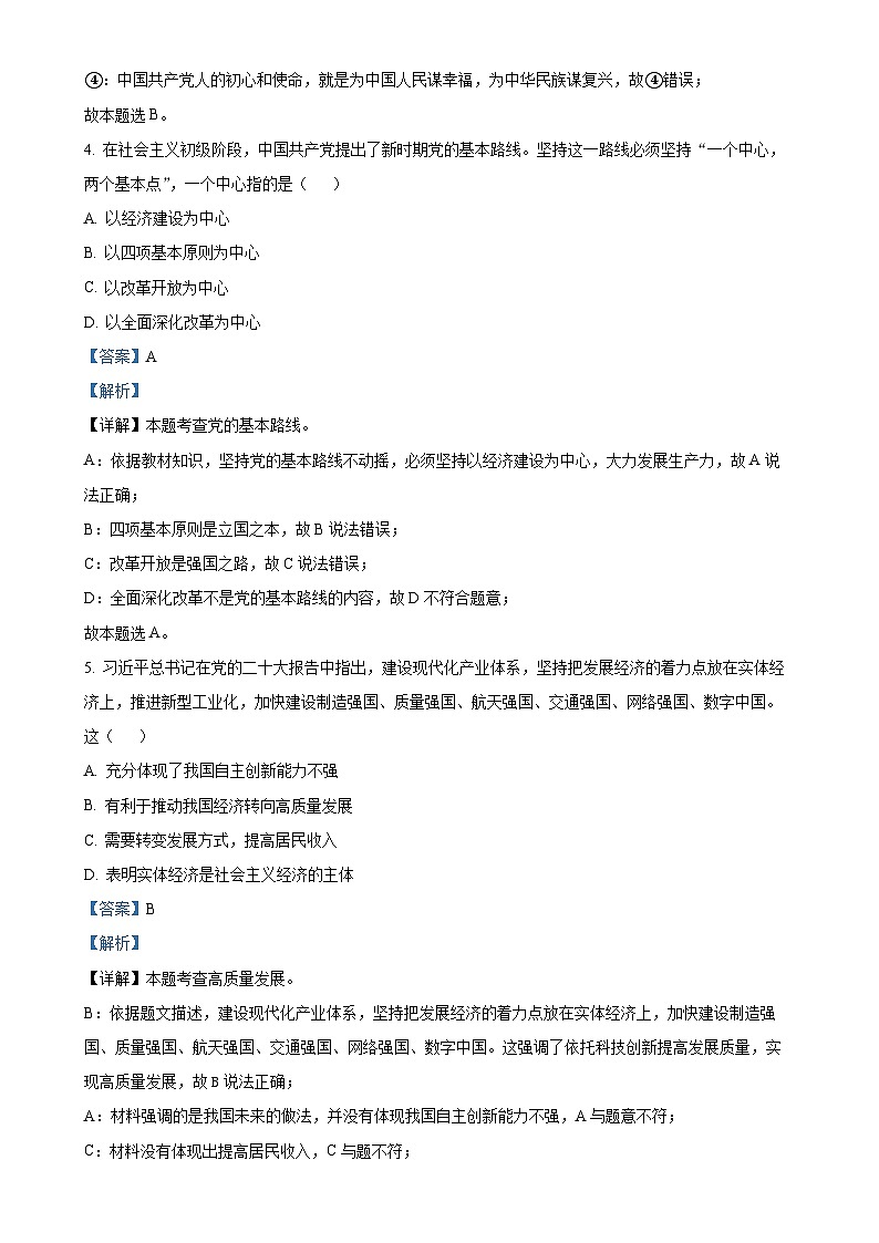 广东省中山市第一中学教育集团2024-2025学年九年级上学期期中道德与法治试题（解析版）-A4第3页