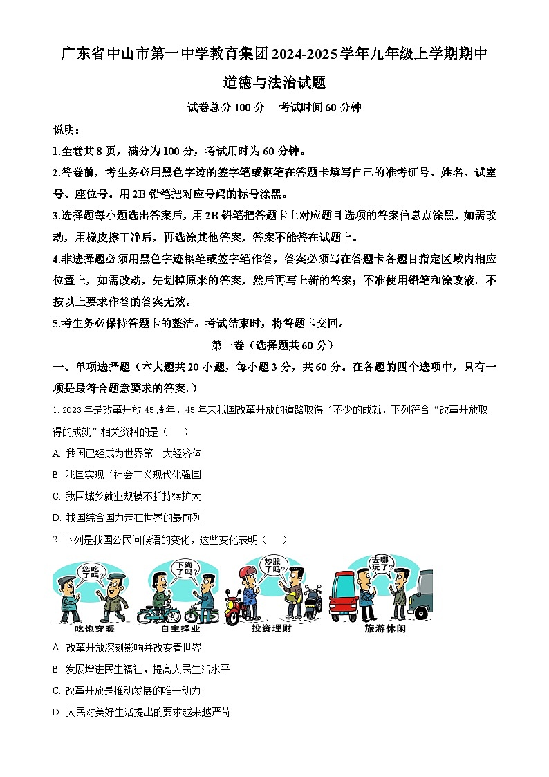 广东省中山市第一中学教育集团2024-2025学年九年级上学期期中道德与法治试题（原卷版）-A4第1页