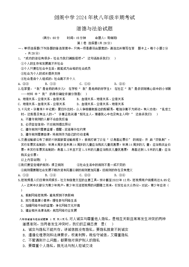 四川省广元市剑阁中学校2024-2025学年八年级上学期期中道德与法治试题-A4第1页