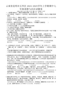 云南省昆明市五华区2024-2025学年上学期期中七年级道德与法治试题卷-A4