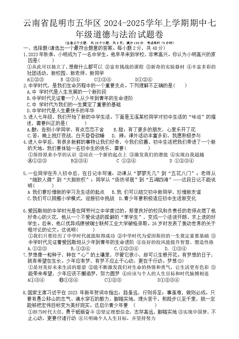 云南省昆明市五华区2024-2025学年上学期期中七年级道德与法治试题卷-A4第1页
