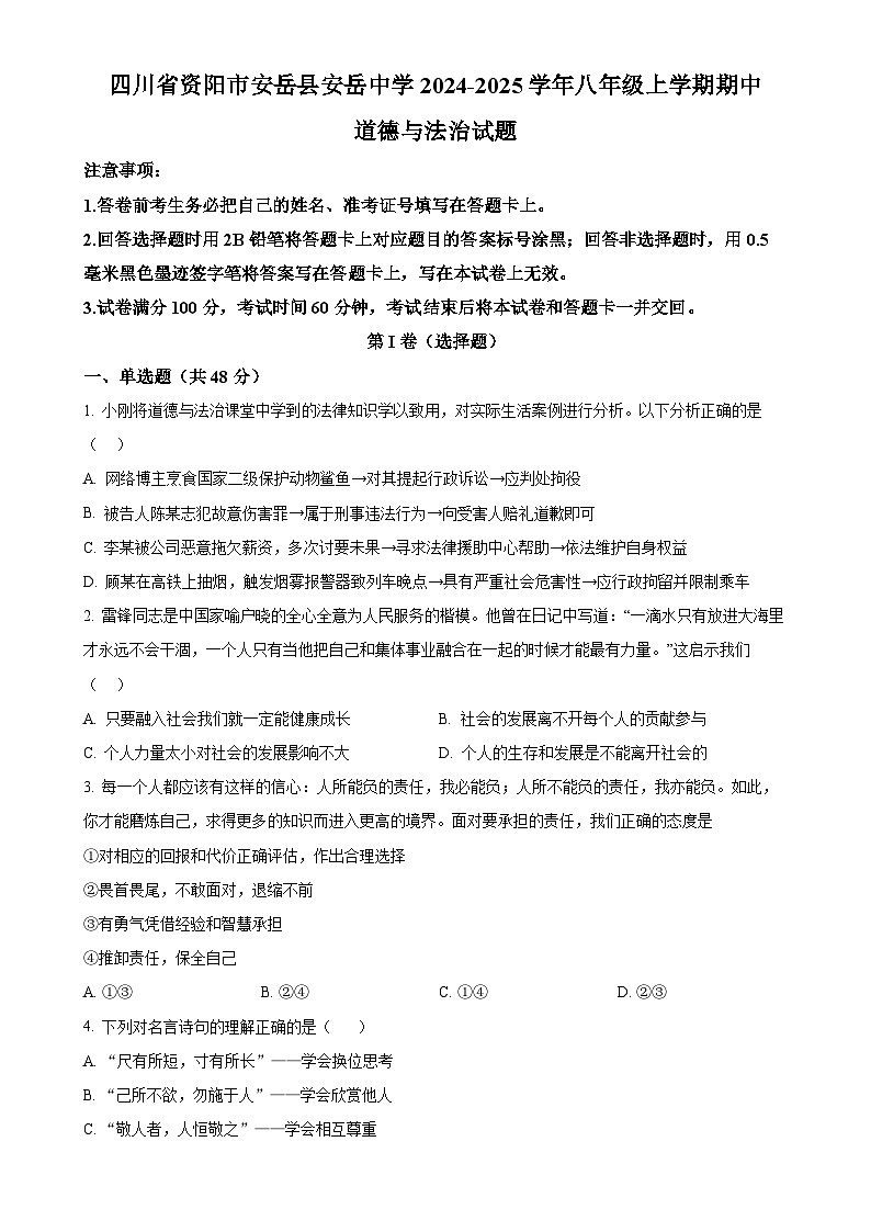 四川省资阳市安岳县安岳中学2024-2025学年八年级上学期期中道德与法治试题（原卷版）-A4第1页