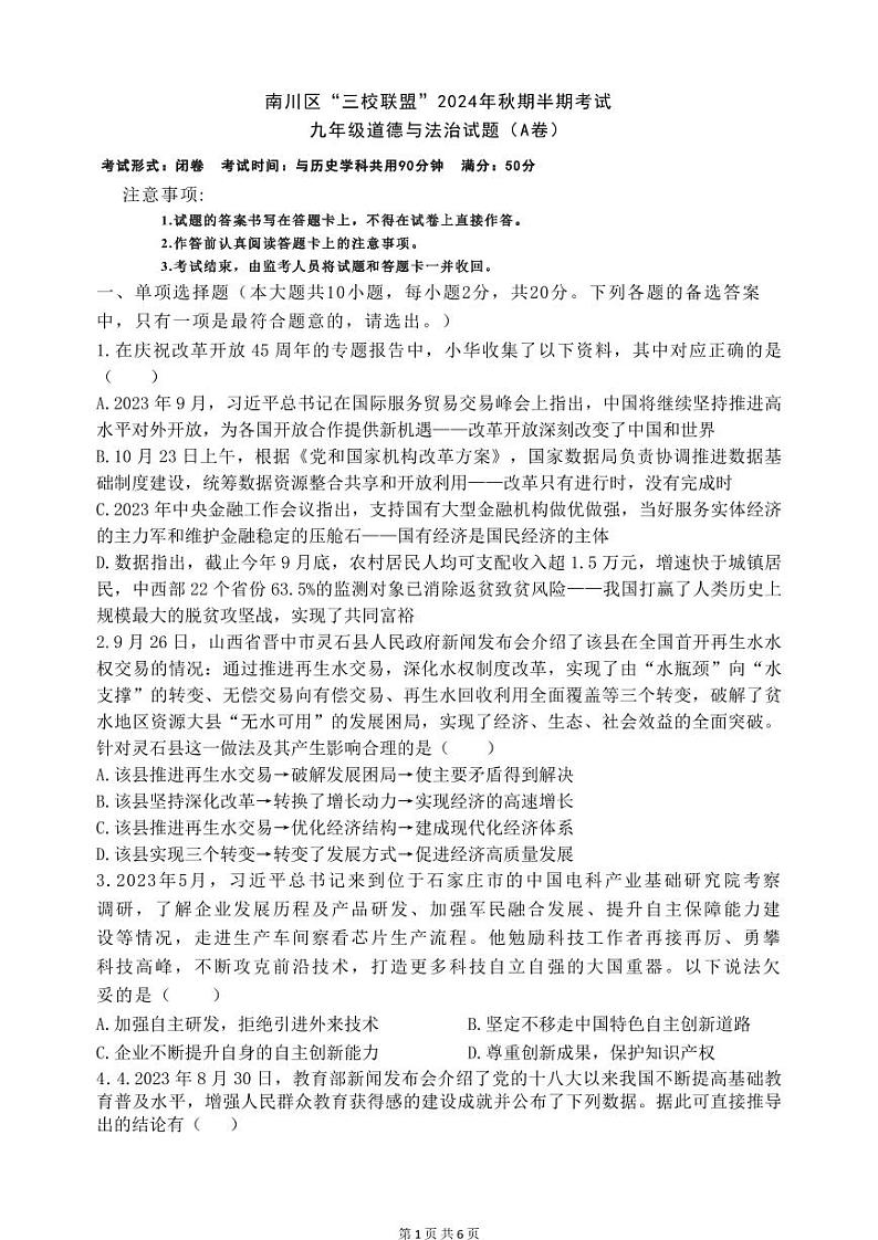 重庆市南川区三校联盟2024-2025学年九年级上学期期中考试道德与法治试题（A卷）第1页