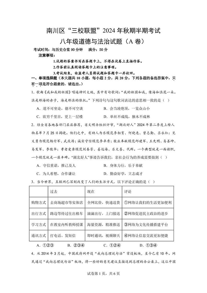 重庆市南川区三校联盟2024-2025学年八年级上学期期中考试道德与法治试题（A卷）第1页