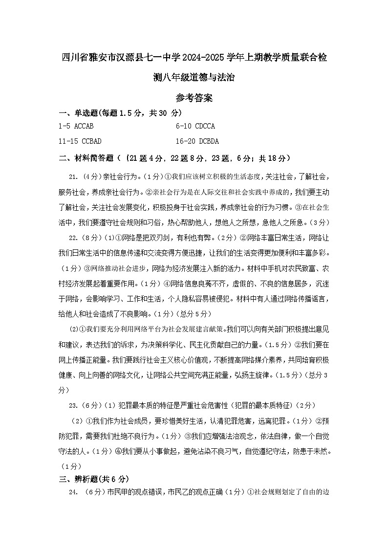 四川省雅安市汉源县七一中学2024-2025学年上期教学质量联合检测八年级道德与法治参考答案第1页