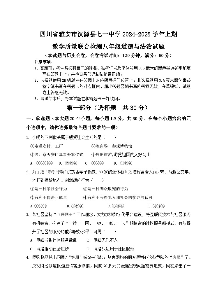 四川省雅安市汉源县七一中学2024-2025学年上期八年级教学质量联合检测道德与法治试题第1页