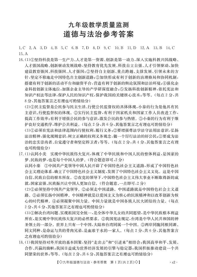 九年级道德与法治答案（2卷）(1)第1页