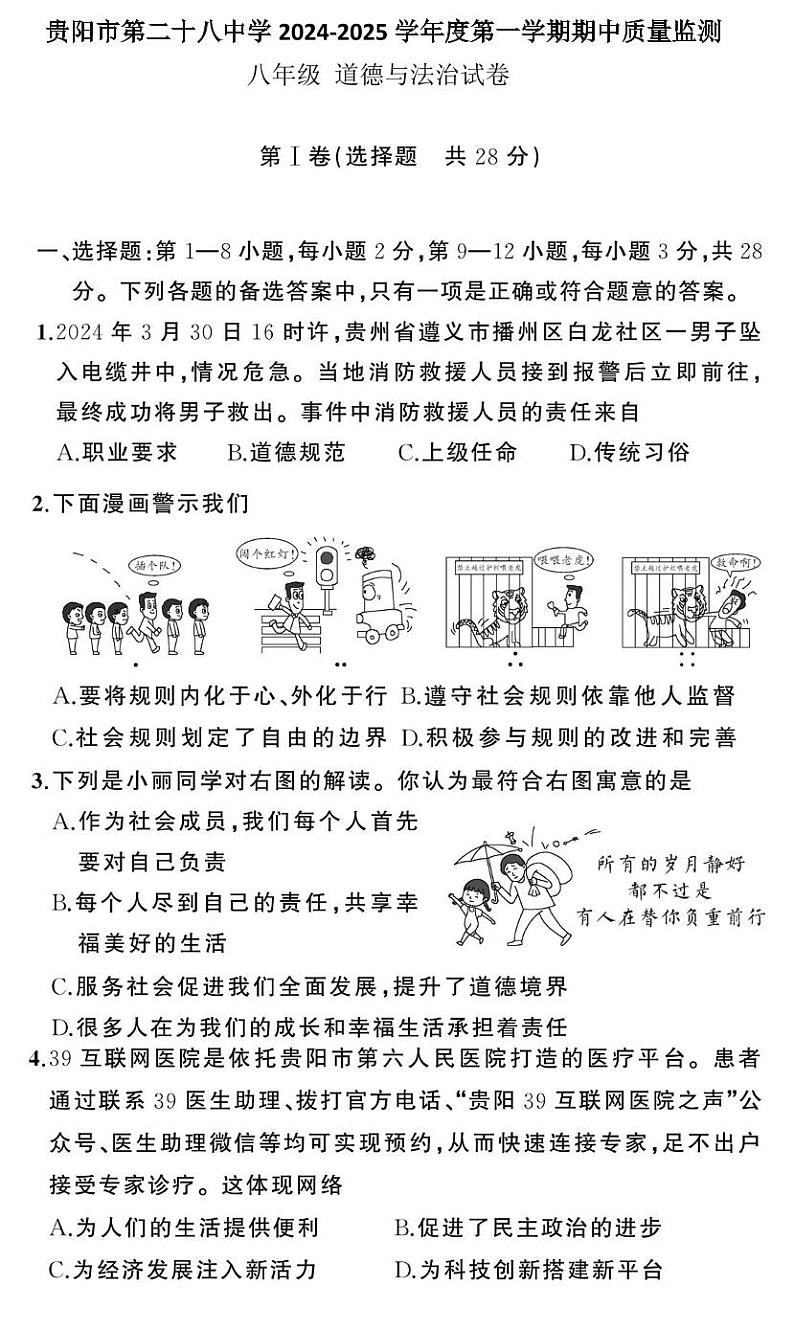 贵州省贵阳市第二十八中学2024-2025学年度八年级上学期期中质量监测道德与法治试卷第1页