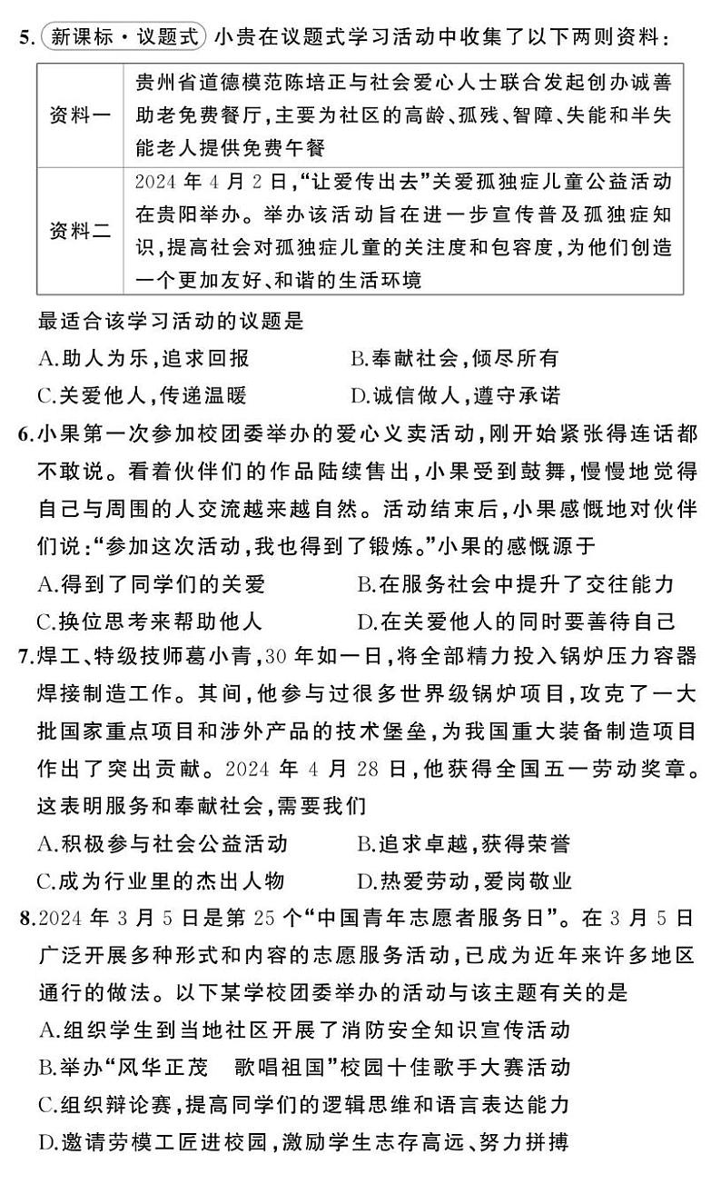 贵州省贵阳市第二十八中学2024-2025学年度八年级上学期期中质量监测道德与法治试卷第2页