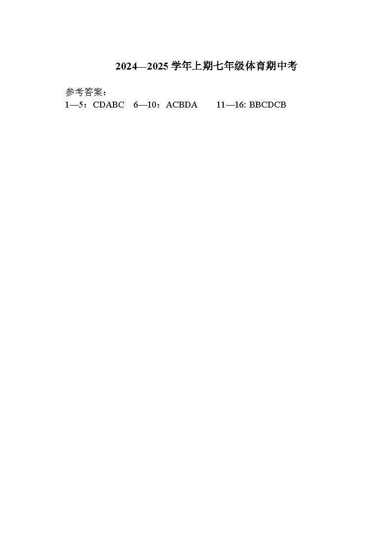 2024—2025学年七年级上体育期中考答案第1页