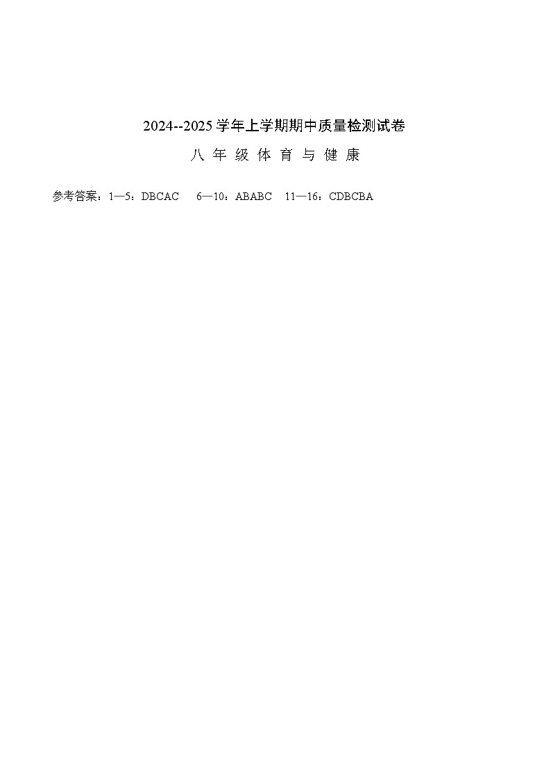 2024—2025学年上期八年级体育与健康期中考答案第1页
