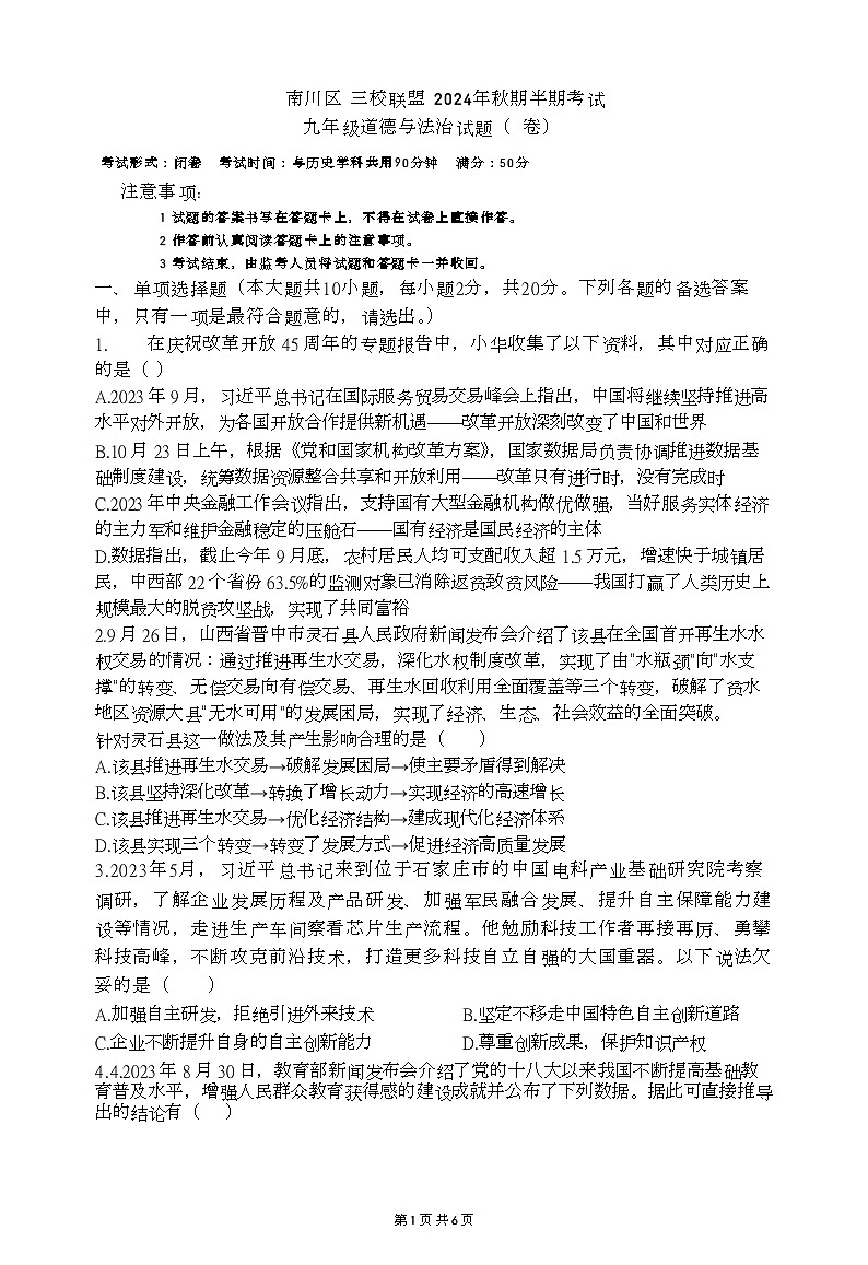 重庆市南川区三校联盟2024-2025学年九年级上学期期中考试道德与法治试题（A卷）第1页