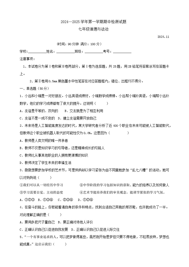 陕西省宝鸡市高新区第一初级中学2024-2025学年七年级上学期期中道德与法治试题第1页