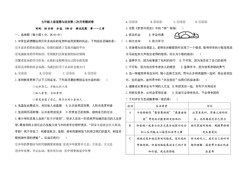 甘肃省镇原县城关初中 2024-2025学年七年级上学期第二次月考道德与法治试卷第1页