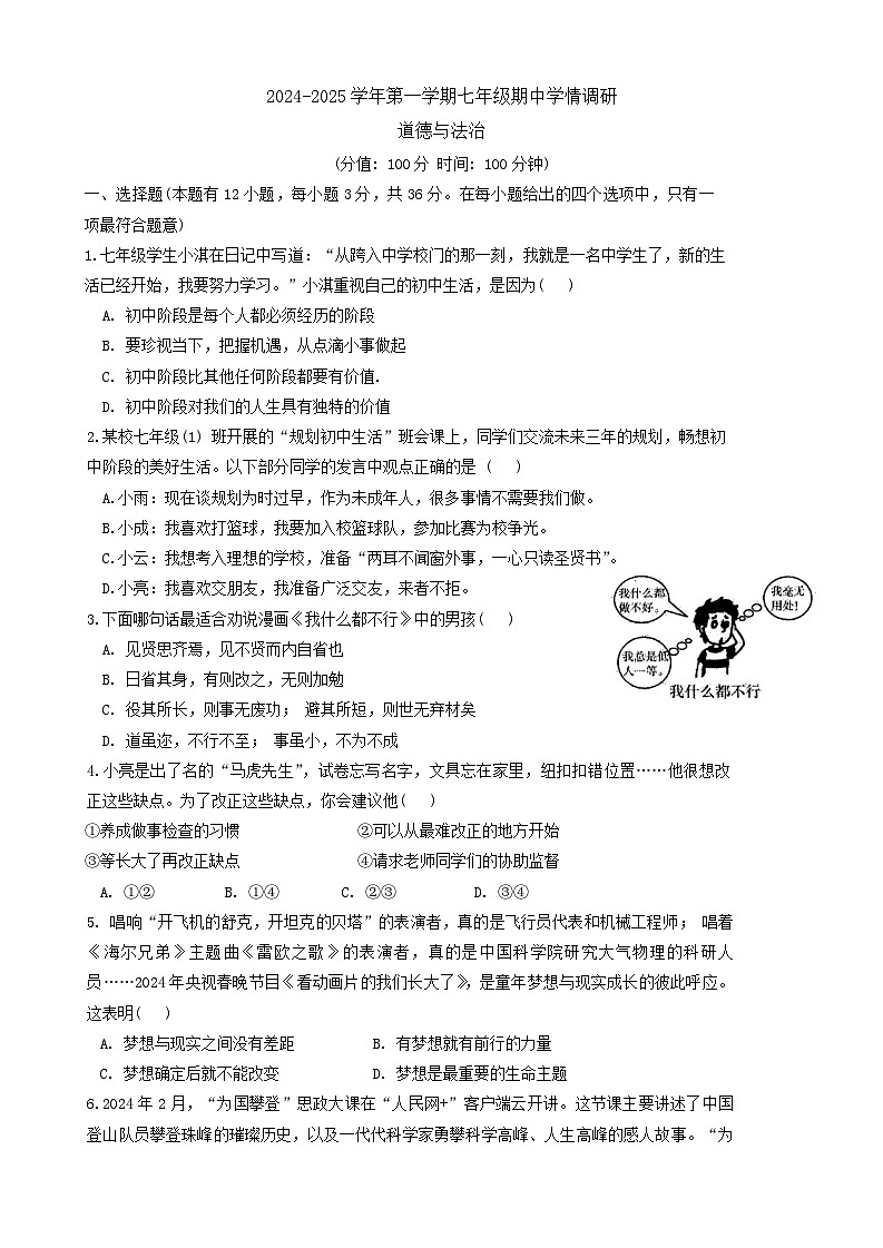 安徽省淮南市田家庵区淮河中学2024-2025学年七年级上学期11月期中道德与法治试题第1页