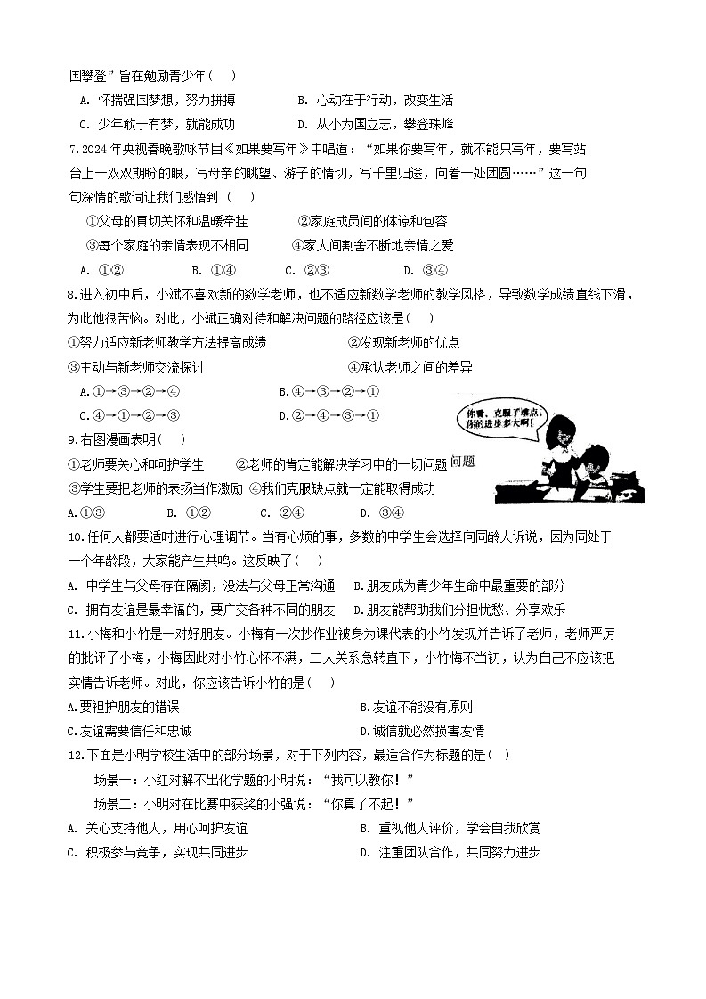 安徽省淮南市田家庵区淮河中学2024-2025学年七年级上学期11月期中道德与法治试题第2页