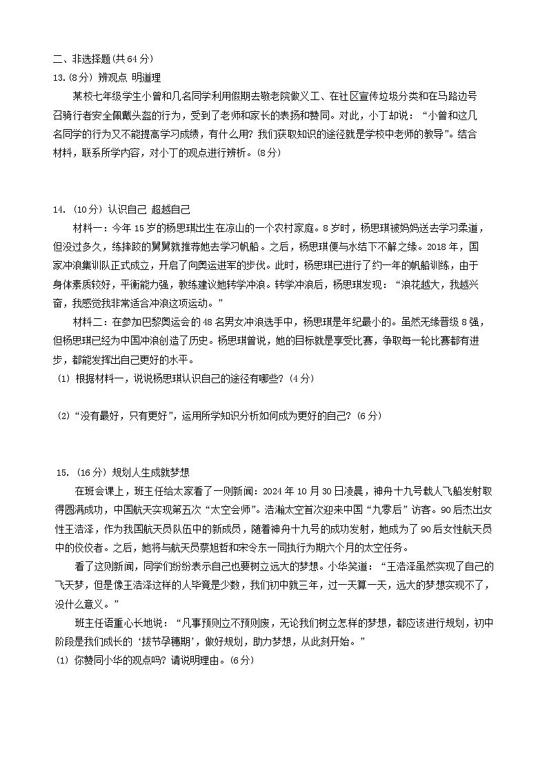 安徽省淮南市田家庵区淮河中学2024-2025学年七年级上学期11月期中道德与法治试题第3页