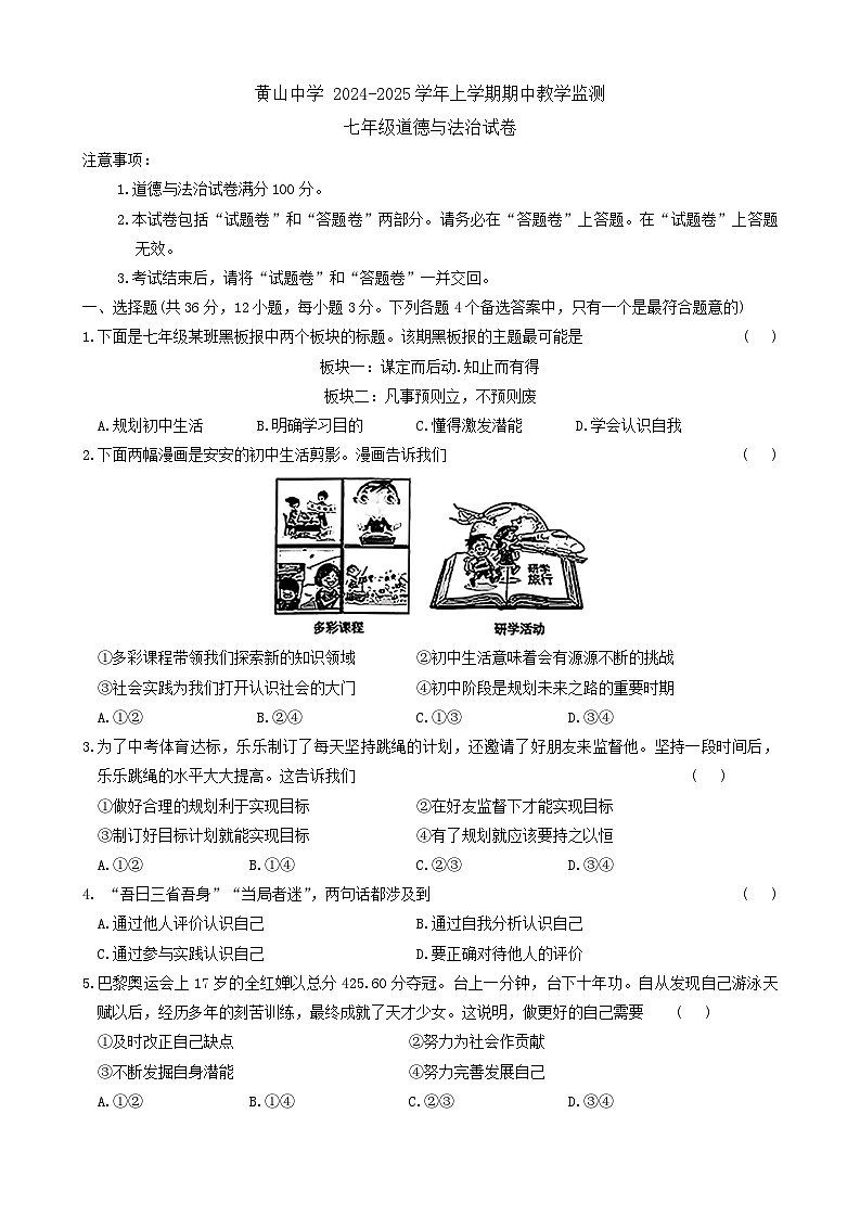 安徽省淮南市高新区南黄山中学2024-2025学年七年级上学期期中教学监测道德与法治试卷第1页